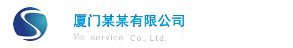 廈門產(chǎn)品服務(wù)有限公司